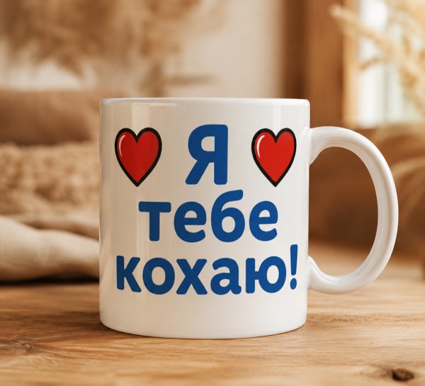 Чашка  "Я тебе кохаю!"