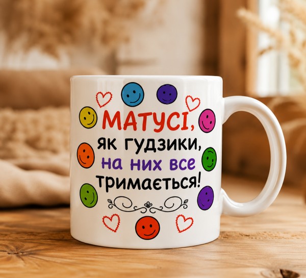 Чашка "Матусі, як гудзики, на них все тримається!"