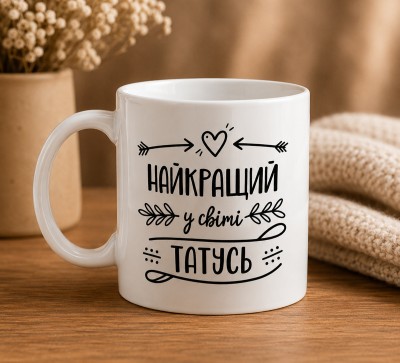 Чашка "Найкращий у світі татусь" Чашка "Найкращий у світі татусь"
