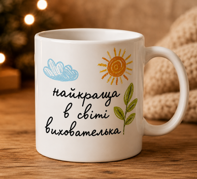 Чашка "Найкраща в світі вихователька"