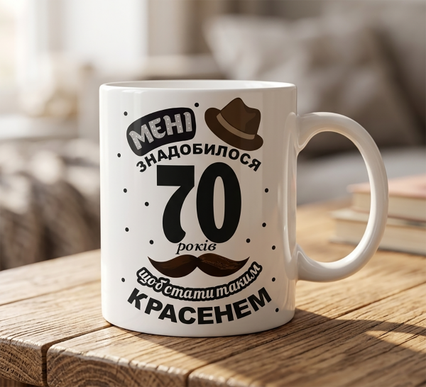 Чашка "70 років – Красень"