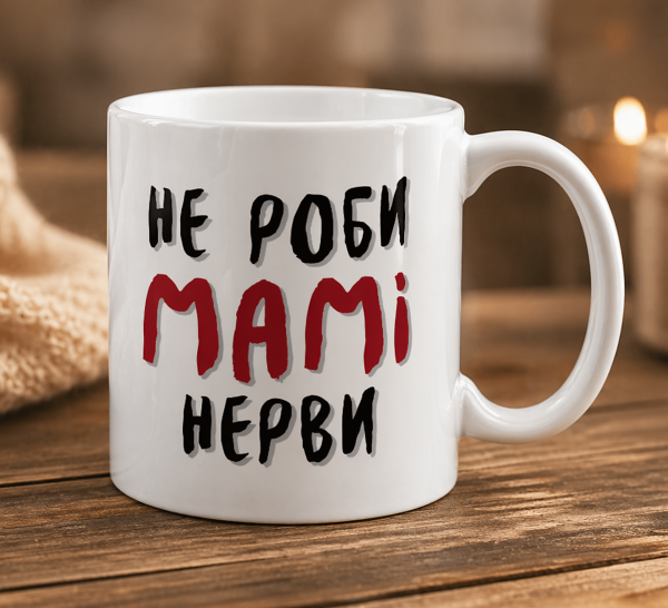 Чашка "Не роби мамі нерви"
