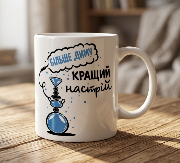 Чашка "Більше диму — кращий настрій" Чашка "Більше диму — кращий настрій"