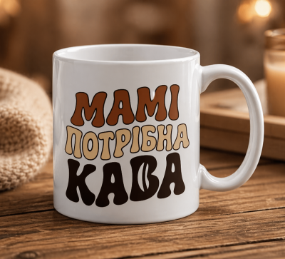 Чашка «Мамі потрібна кава»