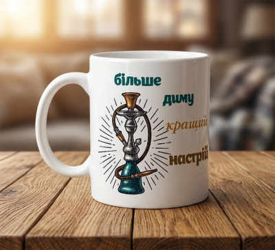 Чашка "Кальянний настрій" Чашка "Кальянний настрій"