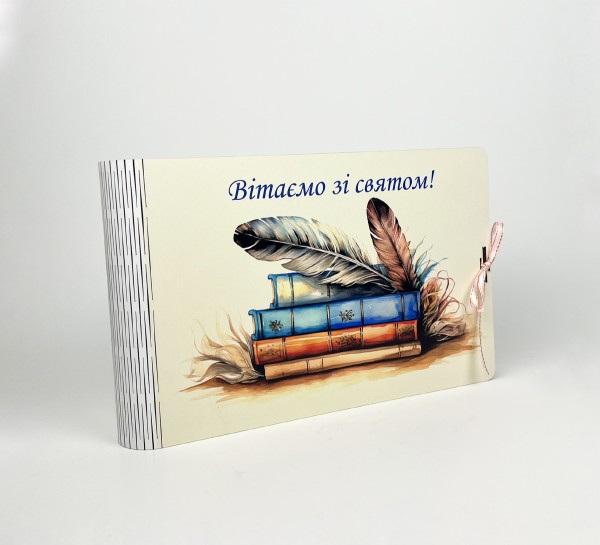 Альбомна книга "Вітаємо зі святом!"