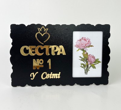 Фоторамка чорна "Сестра №1 у світі"