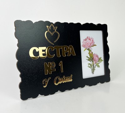 Фоторамка чорна "Сестра №1 у світі"
