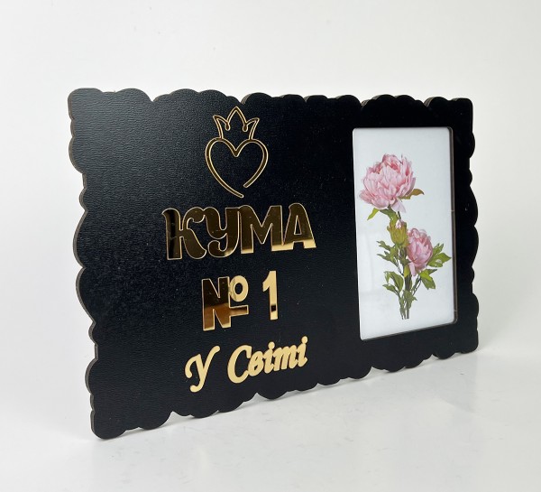 Фоторамка чорна "Кума №1 у світі"