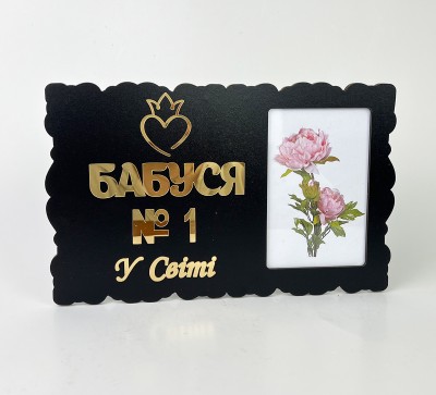 Фоторамка чорна "Бабуся №1 у світі" Фоторамка чорна "Бабуся №1 у світі"