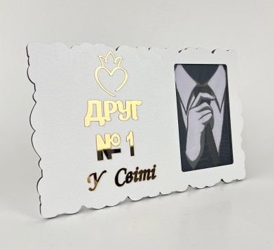 Фоторамка "Друг №1 у світі" Фоторамка "Друг №1 у світі"