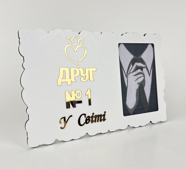 Фоторамка "Друг №1 у світі" Фоторамка "Друг №1 у світі"