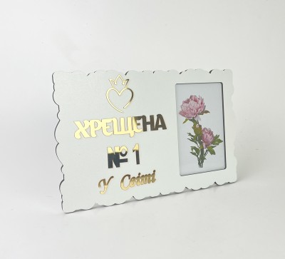 Фоторамка "Хрещена №1 у світі" Фоторамка "Хрещена №1 у світі"