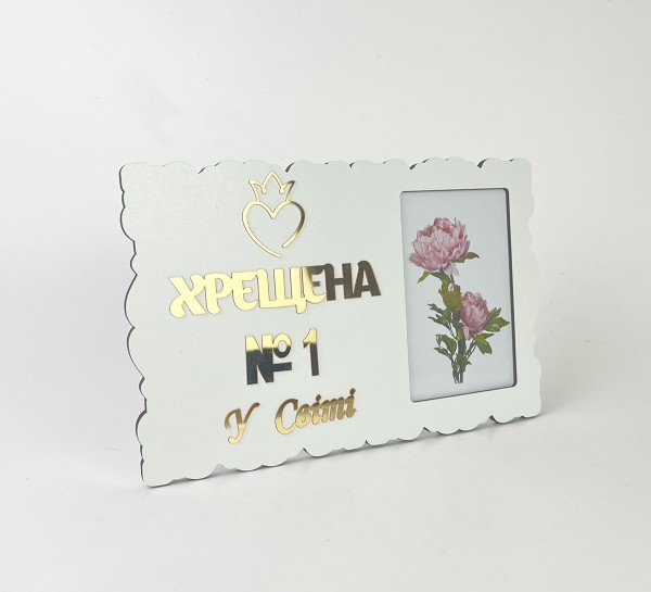 Фоторамка "Хрещена №1 у світі" Фоторамка "Хрещена №1 у світі"