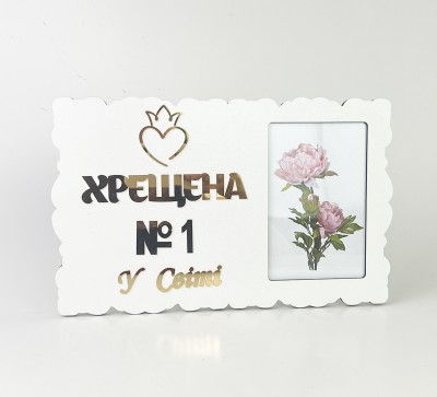 Фоторамка "Хрещена №1 у світі" Фоторамка "Хрещена №1 у світі"