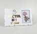 Фоторамка "Сестра №1 у світі" Фоторамка "Сестра №1 у світі"