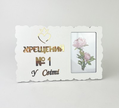 Фоторамка "Хрещений №1 у світі" Фоторамка "Хрещений №1 у світі"