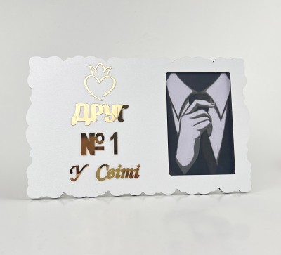 Фоторамка "Друг №1 у світі" Фоторамка "Друг №1 у світі"