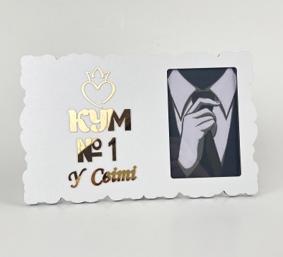 Фоторамка "Кум №1 у світі"