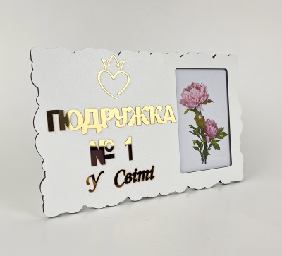 Фоторамка "Подружка №1 у світі"