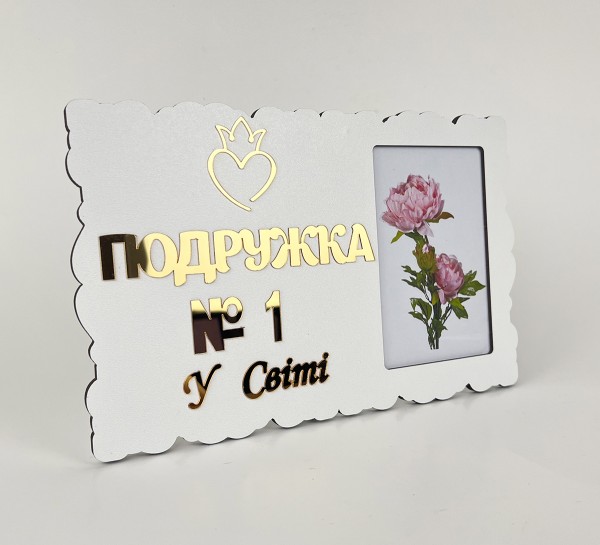 Фоторамка "Подружка №1 у світі"