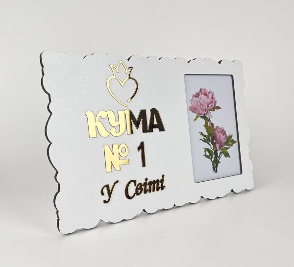 Фоторамка "Кума №1 у світі" Фоторамка "Кума №1 у світі"