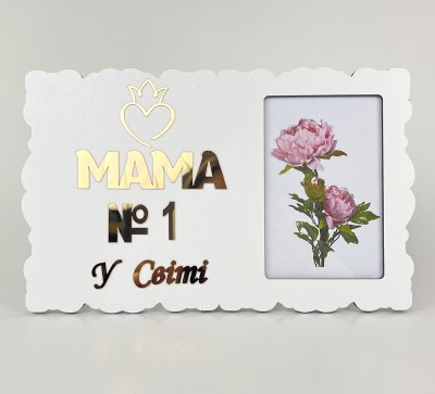 Фоторамка "Мама №1 у світі" Фоторамка "Мама №1 у світі"