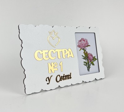 Фоторамка "Сестра №1 у світі" Фоторамка "Сестра №1 у світі"