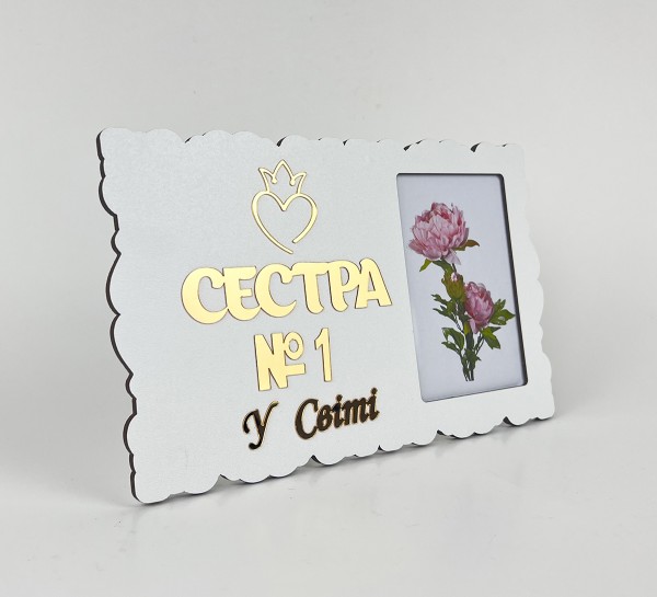 Фоторамка "Сестра №1 у світі" Фоторамка "Сестра №1 у світі"
