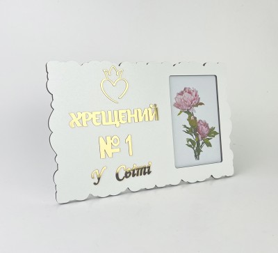 Фоторамка "Хрещений №1 у світі" Фоторамка "Хрещений №1 у світі"