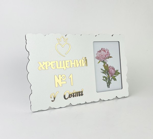 Фоторамка "Хрещений №1 у світі" Фоторамка "Хрещений №1 у світі"