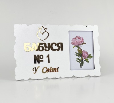 Фоторамка "Бабуся №1 у світі"