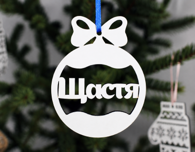 Новорічна іграшка "Щастя" маленька
