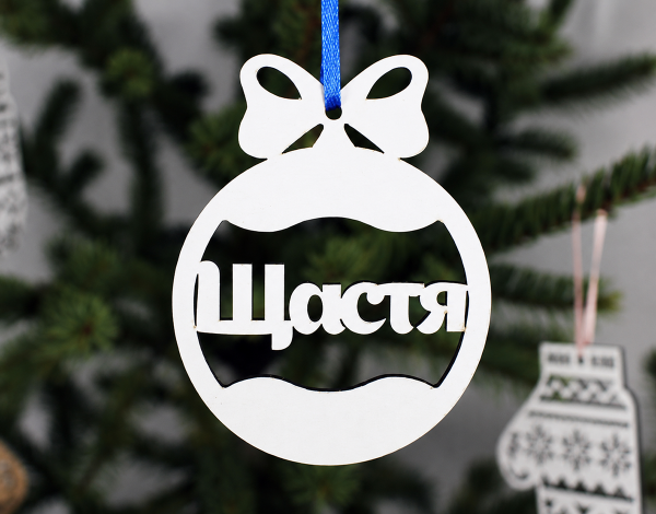 Новорічна іграшка "Щастя" маленька
