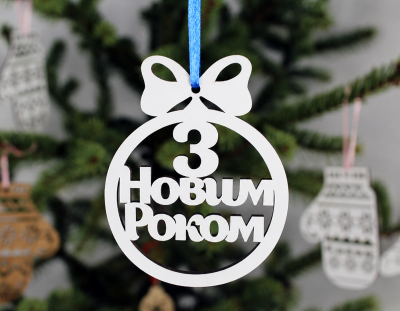 Новорічна іграшка "З Новим Роком" маленька