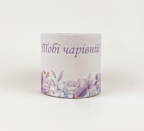 Коробка кругла "Тобі чарівній" 15х15 Коробка кругла "Тобі чарівній" 15х15