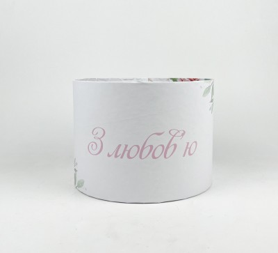 Коробка кругла 20х15"З любов'ю"
