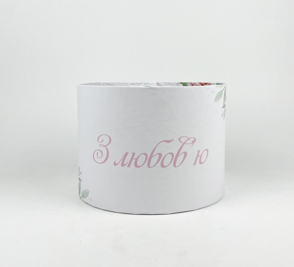 Коробка кругла 20х15"З любов'ю"