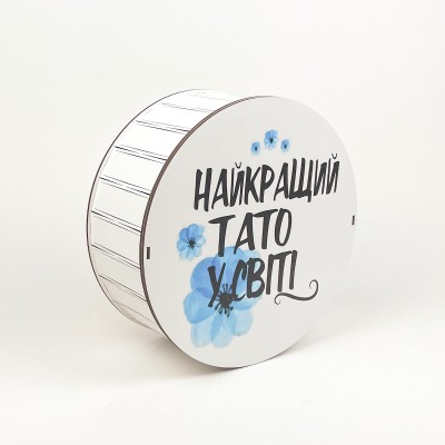 Коробка кругла "Найкращий тато у світі" 6 Коробка кругла "Найкращий тато у світі" 6