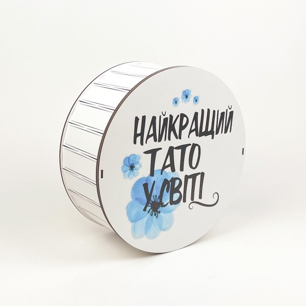 Коробка кругла "Найкращий тато у світі" 6 Коробка кругла "Найкращий тато у світі" 6