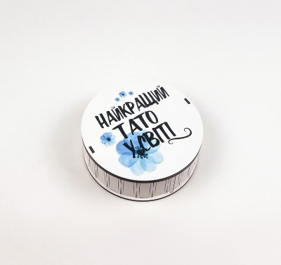 Коробка кругла "Найкращий тато у світі" 1 Коробка кругла "Найкращий тато у світі" 1
