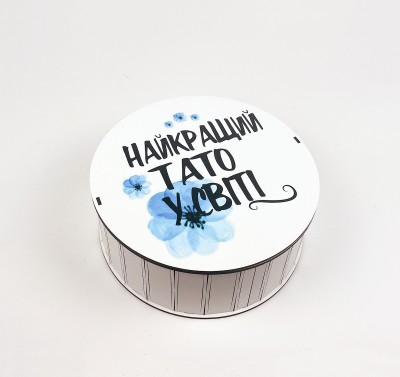 Коробка кругла "Найкращий тато у світі" 4