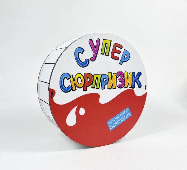Коробка кругла"Супер Сюрпризик"