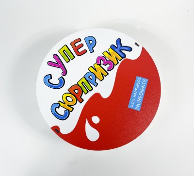 Коробка кругла"Супер Сюрпризик"