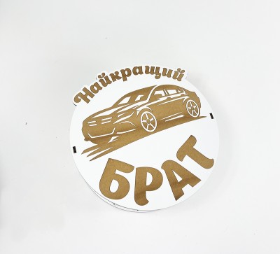 Коробка кругла "Найкращий брат"автомобіль,з гравіюванням Коробка кругла "Найкращий брат"автомобіль,з гравіюванням