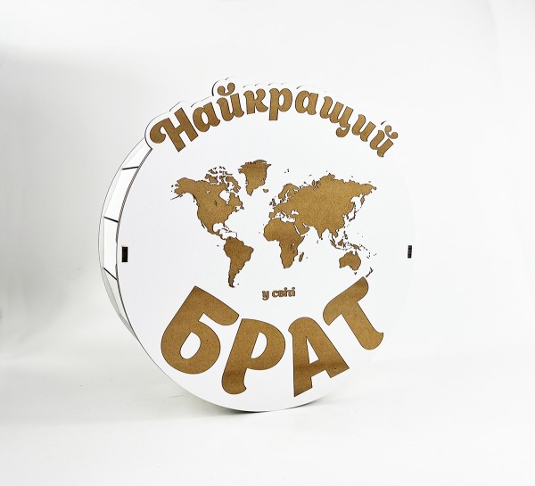Коробка кругла "Найкращий  брат"з гравіюванням