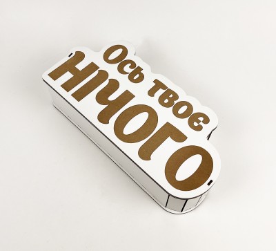 Коробка "Ось твоє нічого"