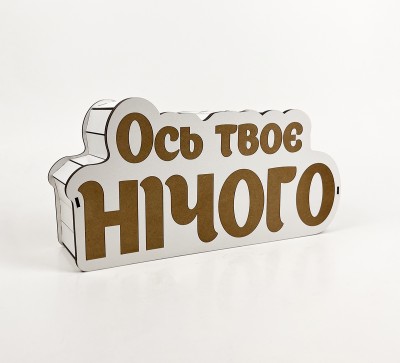 Коробка "Ось твоє нічого"