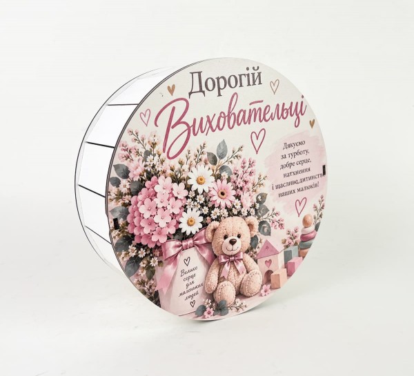Коробка кругла "Дорогій виховательці"