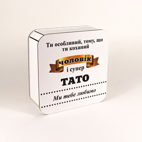 Коробка "Чоловік і супер тато" біла 